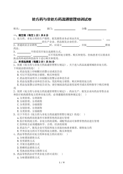 处方药和非处方药流通管理培训试卷