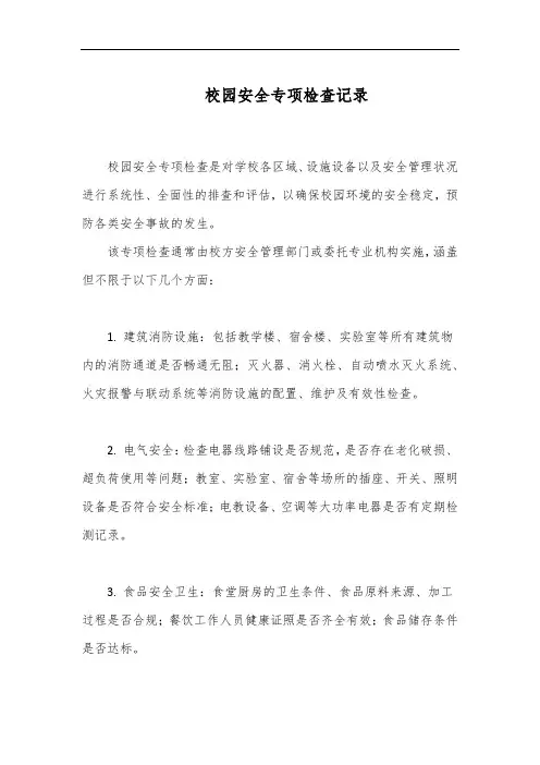 校园安全专项检查记录