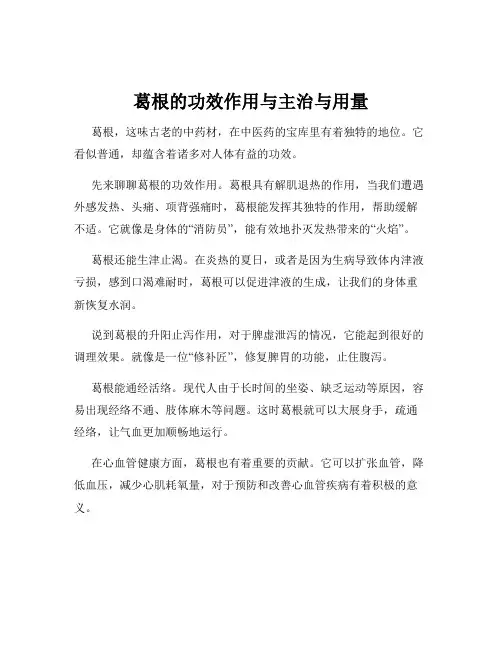 葛根的功效作用与主治与用量