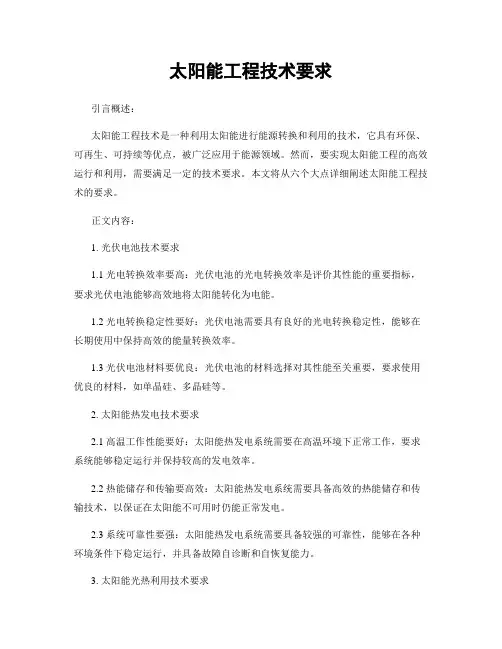 太阳能工程技术要求