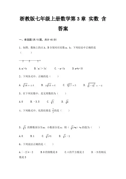 浙教版七年级上册数学第3章 实数 含答案