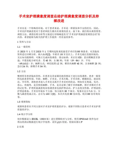 手术室护理满意度调查总结护理满意度调查分析及持续改进