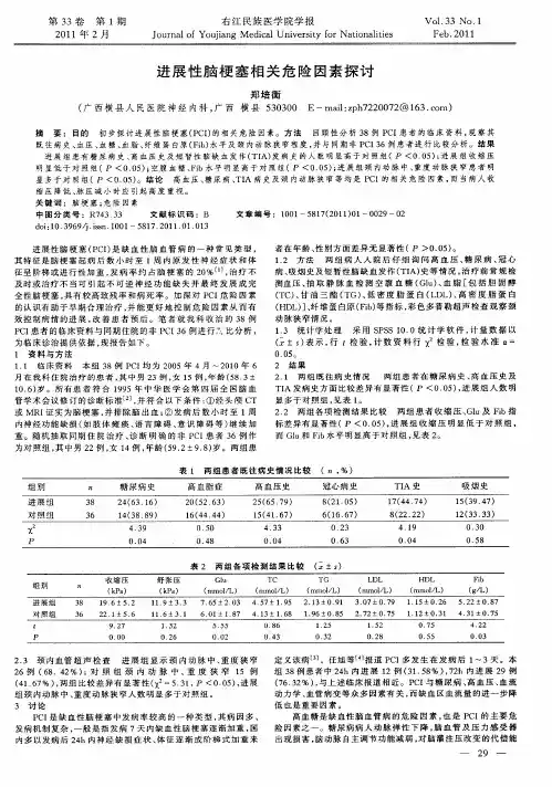 进展性脑梗塞相关危险因素探讨