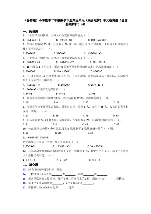 (易错题)小学数学二年级数学下册第五单元《混合运算》单元检测题(包含答案解析)(4)