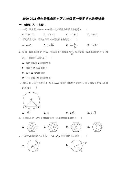 2020-2021学年天津市河东区九年级(上)期末数学试卷 (含解析)