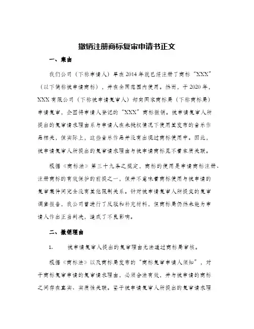 2024年撤销注册商标复审申请书正文