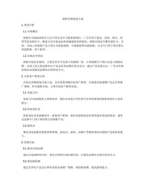 面粉营销策划方案