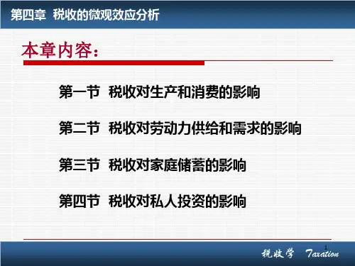 第四章税收的微观效应分析