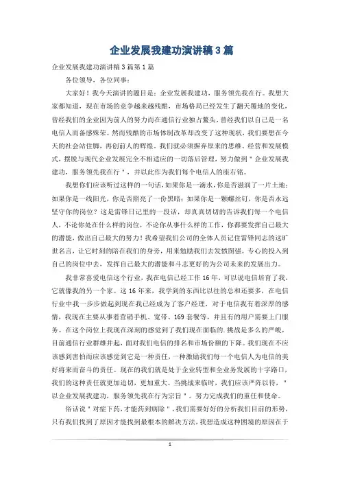 企业发展我建功演讲稿3篇