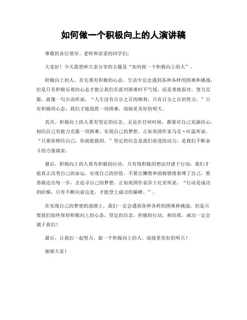 如何做一个积极向上的人演讲稿