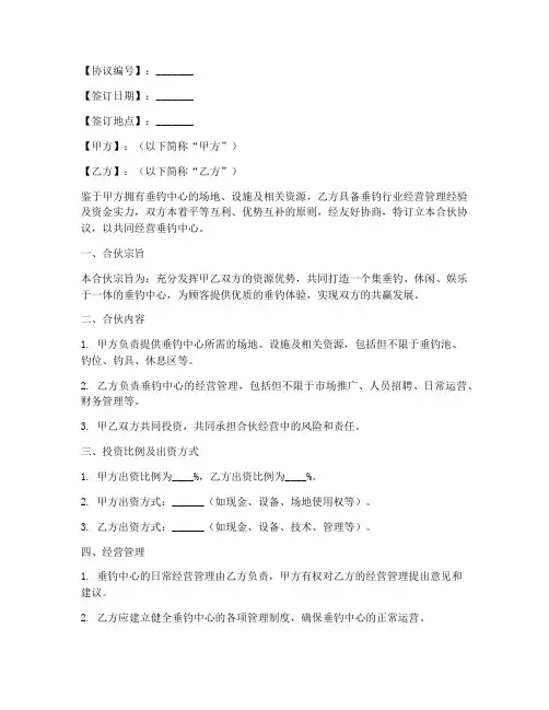 垂钓中心合伙协议书模板