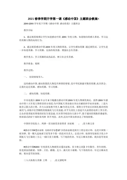 2021春季学期开学第一课《感动中国》主题班会教案