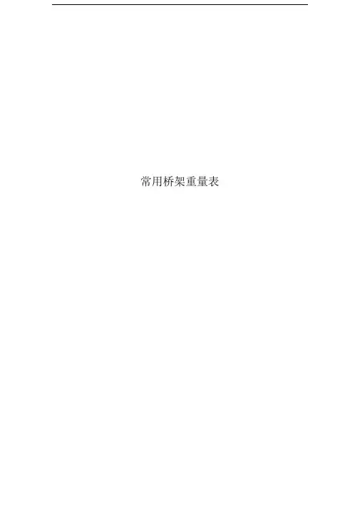 常用桥架重量表