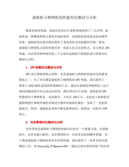 虚拟机与物理机的性能对比测试与分析(三)
