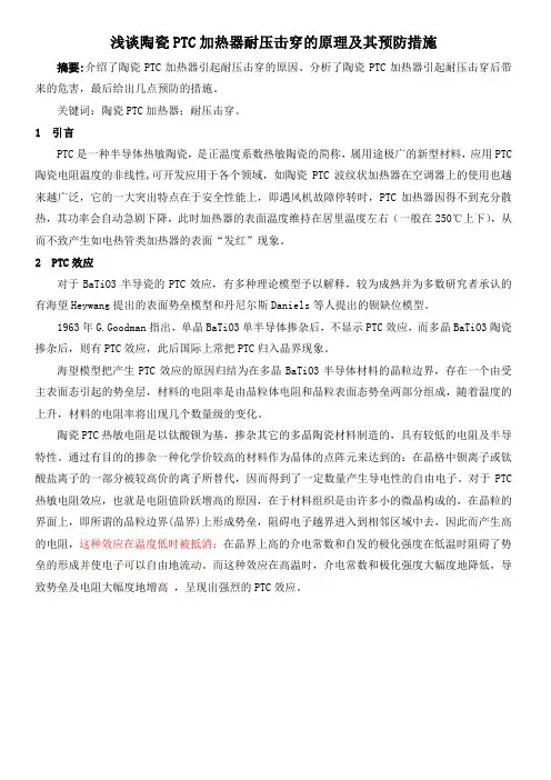 浅谈陶瓷PTC加热器耐压击穿炸片及其预防措施