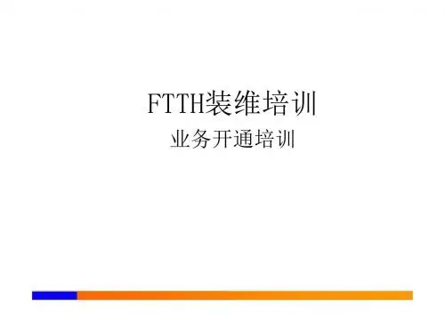 FTTH装维培训业务开通培训 -PPT课件