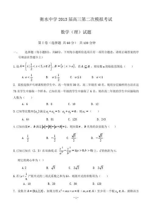 衡水中学2013届高三第二次模拟考试数学(理)试题