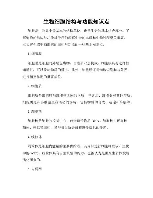 生物细胞结构与功能知识点