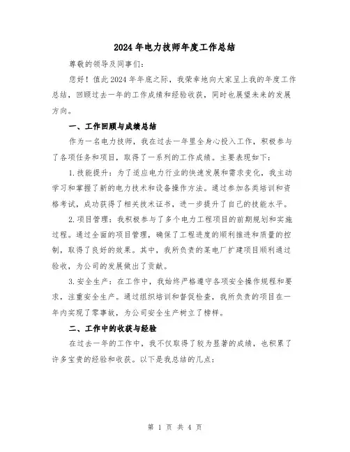 2024年电力技师年度工作总结(二篇)