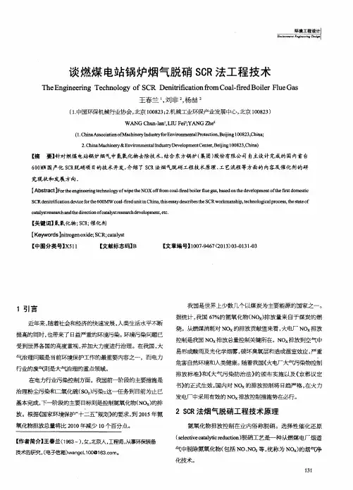 谈燃煤电站锅炉烟气脱硝SCR法工程技术
