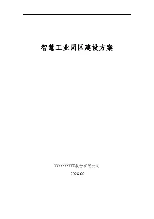 智慧工业园区建设方案