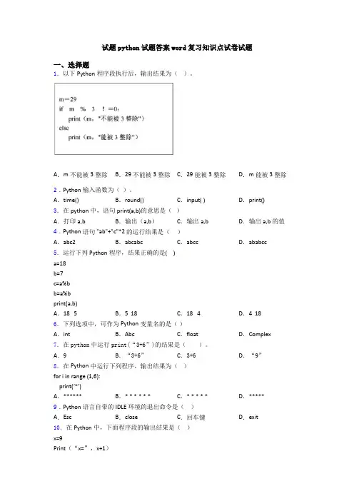 试题python试题答案word复习知识点试卷试题