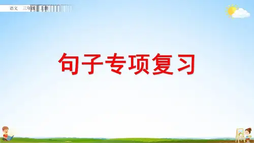 部编人教版三年级语文上册《句子专项复习》教学课件优秀课堂课件