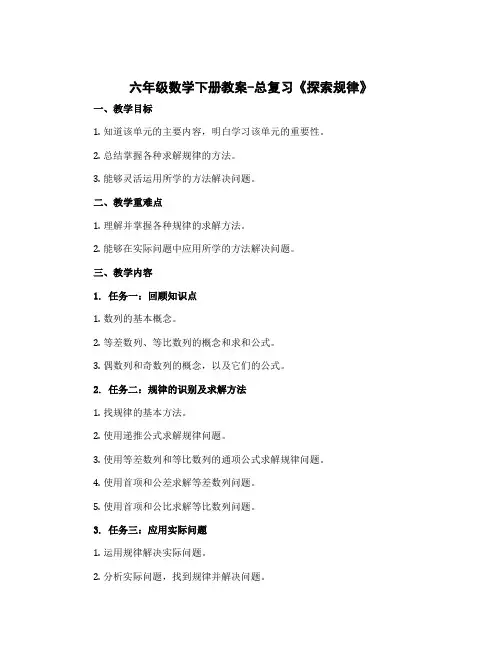 六年级数学下册教案-总复习《探索规律》 北师大版
