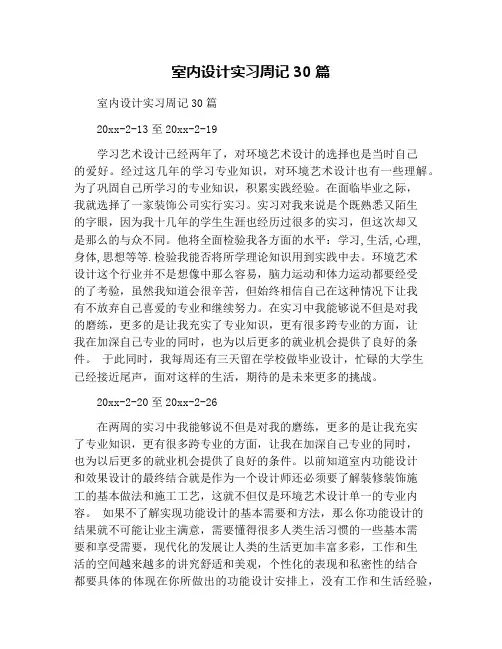 室内设计实习周记30篇