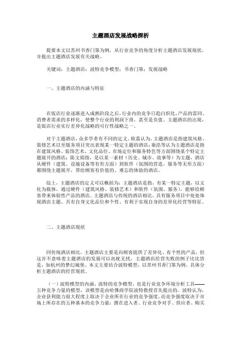 主题酒店发展战略探析