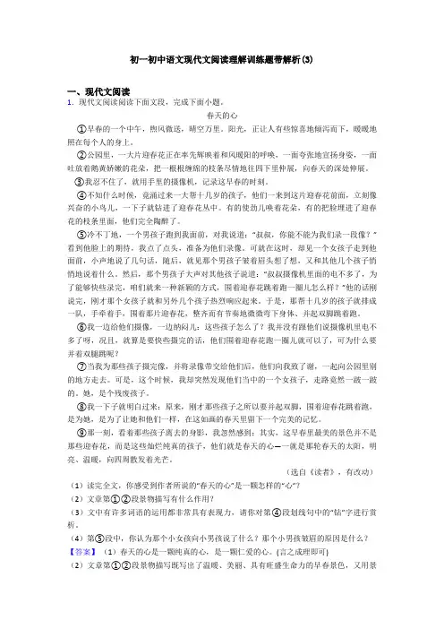 初一初中语文现代文阅读理解训练题带解析(3)