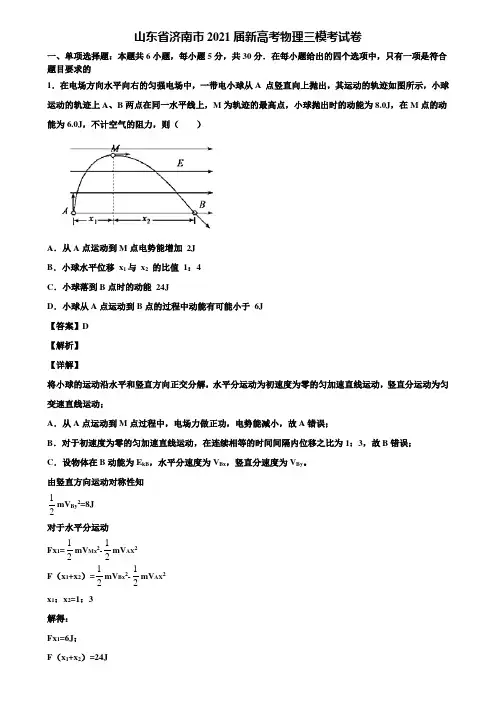 山东省济南市2021届新高考物理三模考试卷含解析
