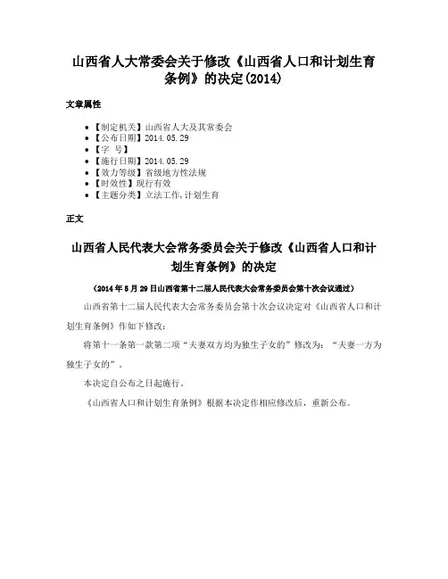 山西省人大常委会关于修改《山西省人口和计划生育条例》的决定(2014)