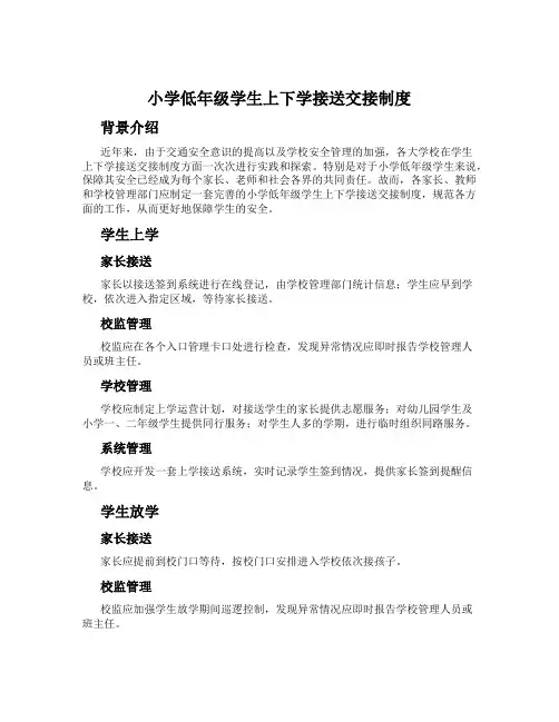 小学低年级学生上下学接送交接制度