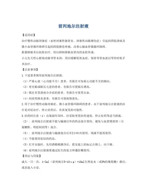 前列地尔注射液