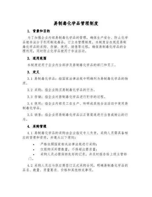 易制毒化学品管理制度