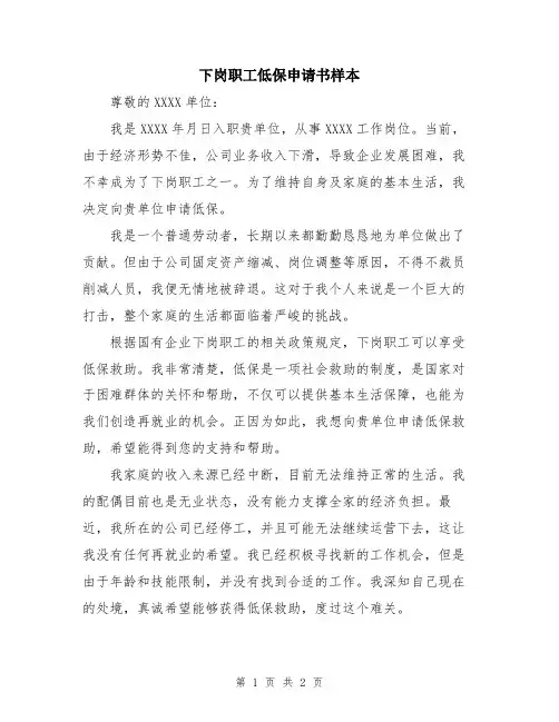 下岗职工低保申请书样本