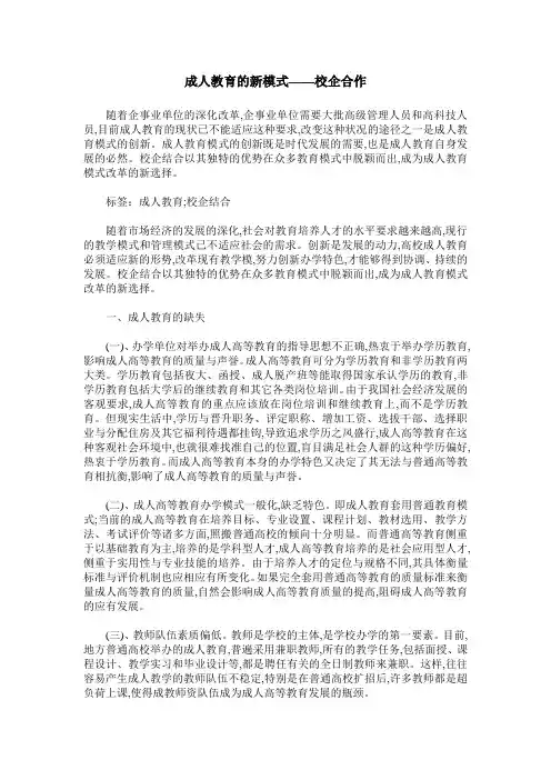 成人教育的新模式——校企合作