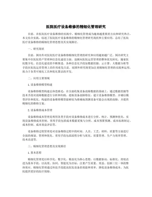 医院医疗设备维修的精细化管理研究