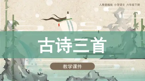 统编版六年级语文下册第3课《古诗三首》精品课件(共163张PPT)