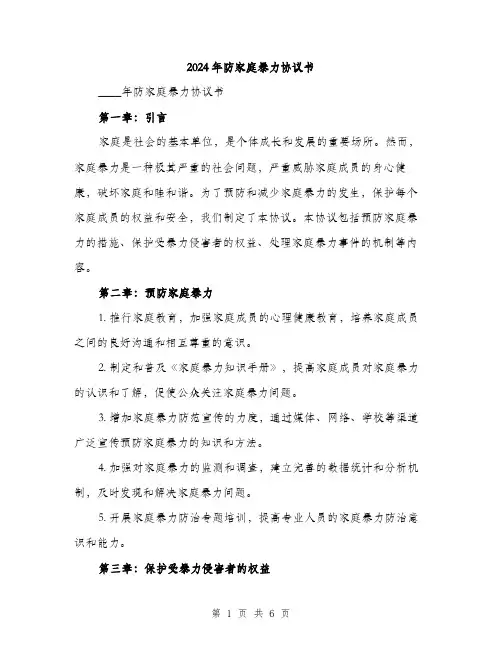 2024年防家庭暴力协议书（2篇）