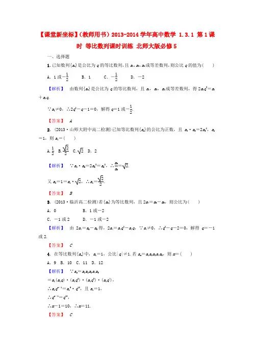 【课堂新坐标】(教师用书)高中数学 1.3.1 第1课时 等比数列课时训练 北师大版必修5