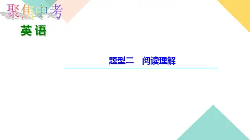 中考英语题型二 阅读理解