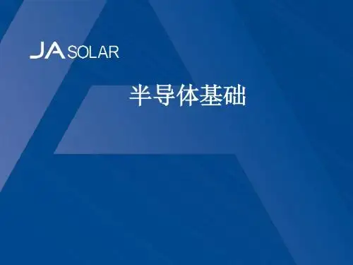 半导体基础培训