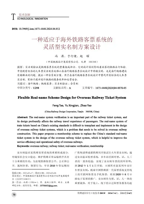 一种适应于海外铁路客票系统的灵活型实名制方案设计