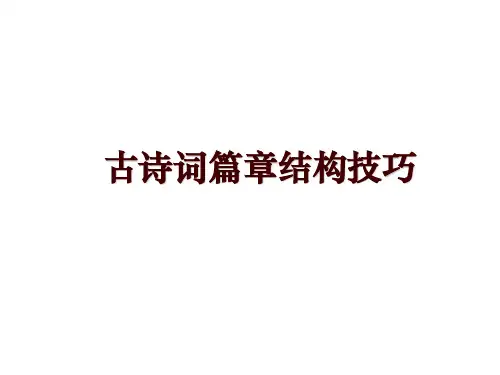 古诗词篇章结构技巧