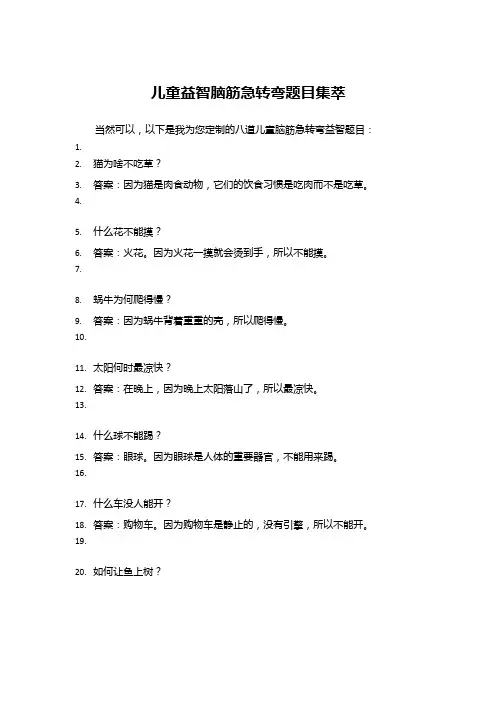 儿童益智脑筋急转弯题目集萃