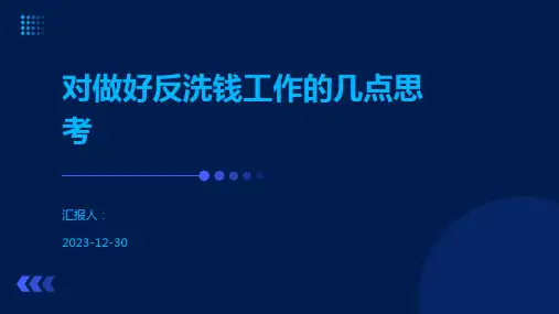 对做好反洗钱工作的几点思考