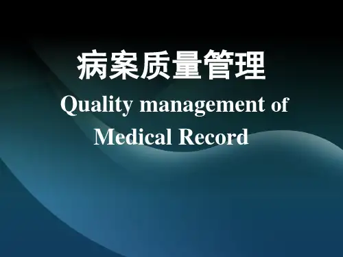 病案质量管理PPT课件