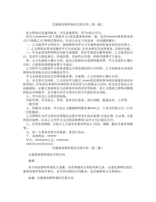 交通事故律师委托代理合同(精选3篇)